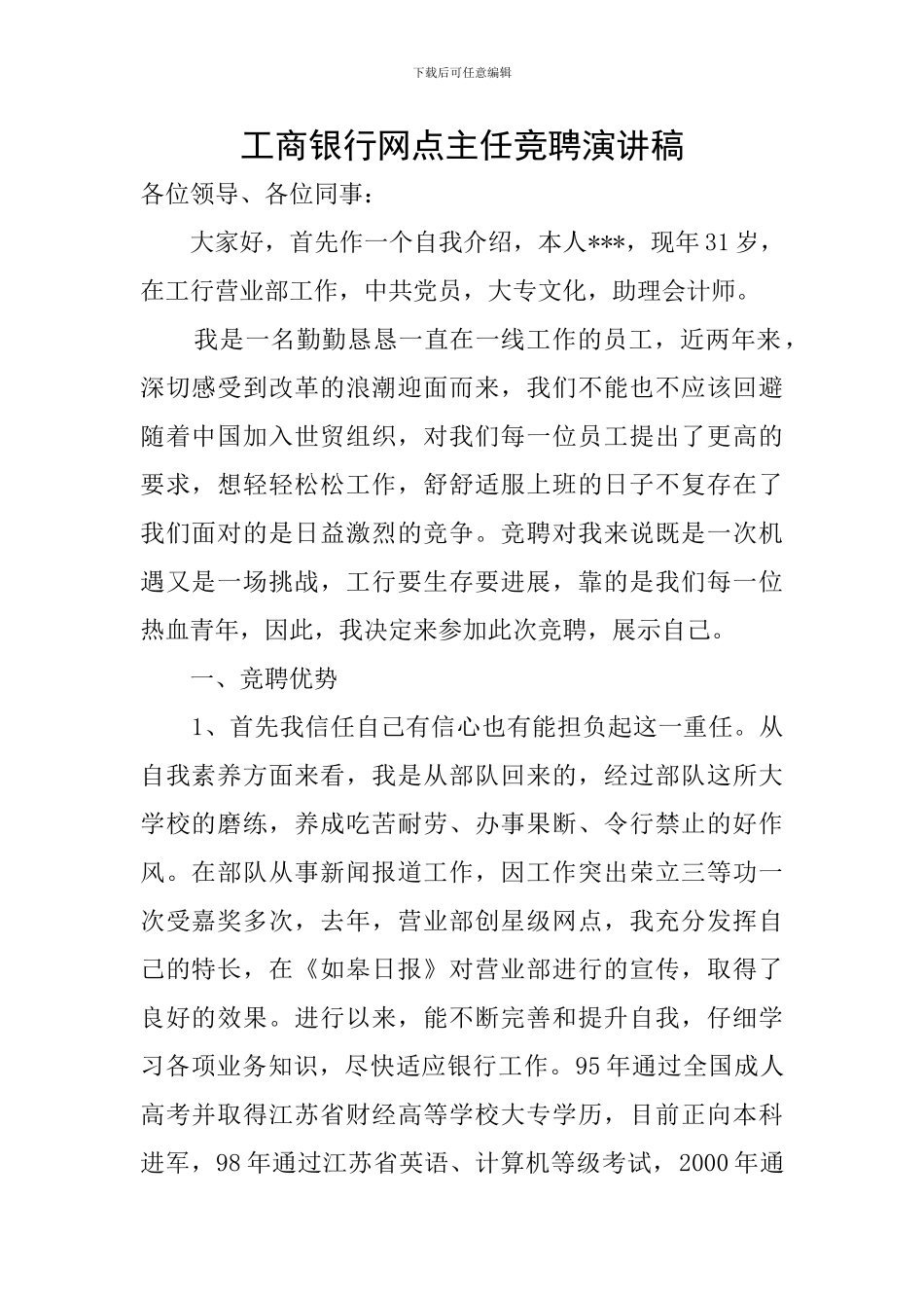 工商银行网点主任竞聘演讲稿_第1页