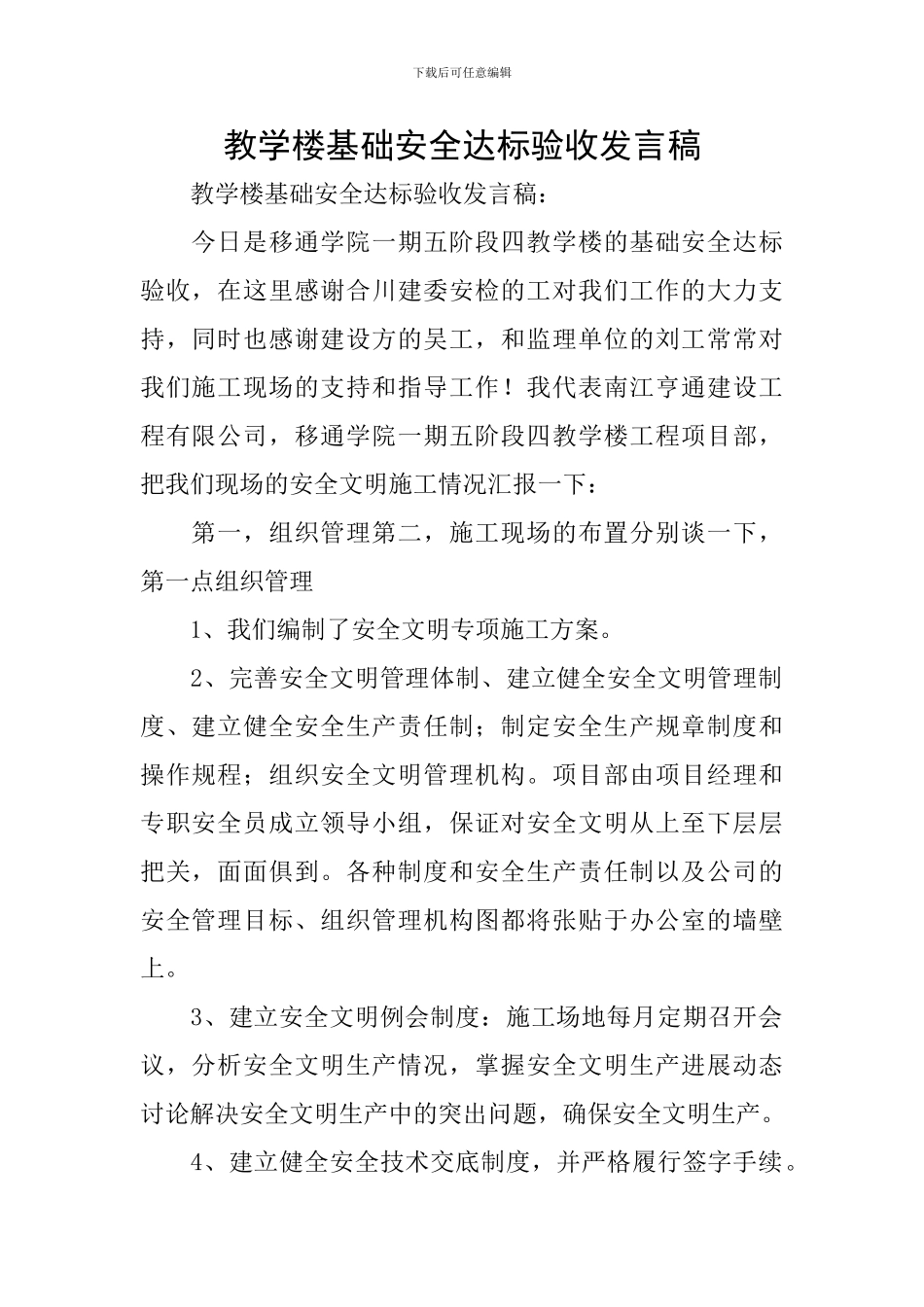 教学楼基础安全达标验收发言稿_第1页