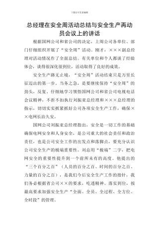 总经理在安全周活动总结与安全生产再动员会议上的讲话