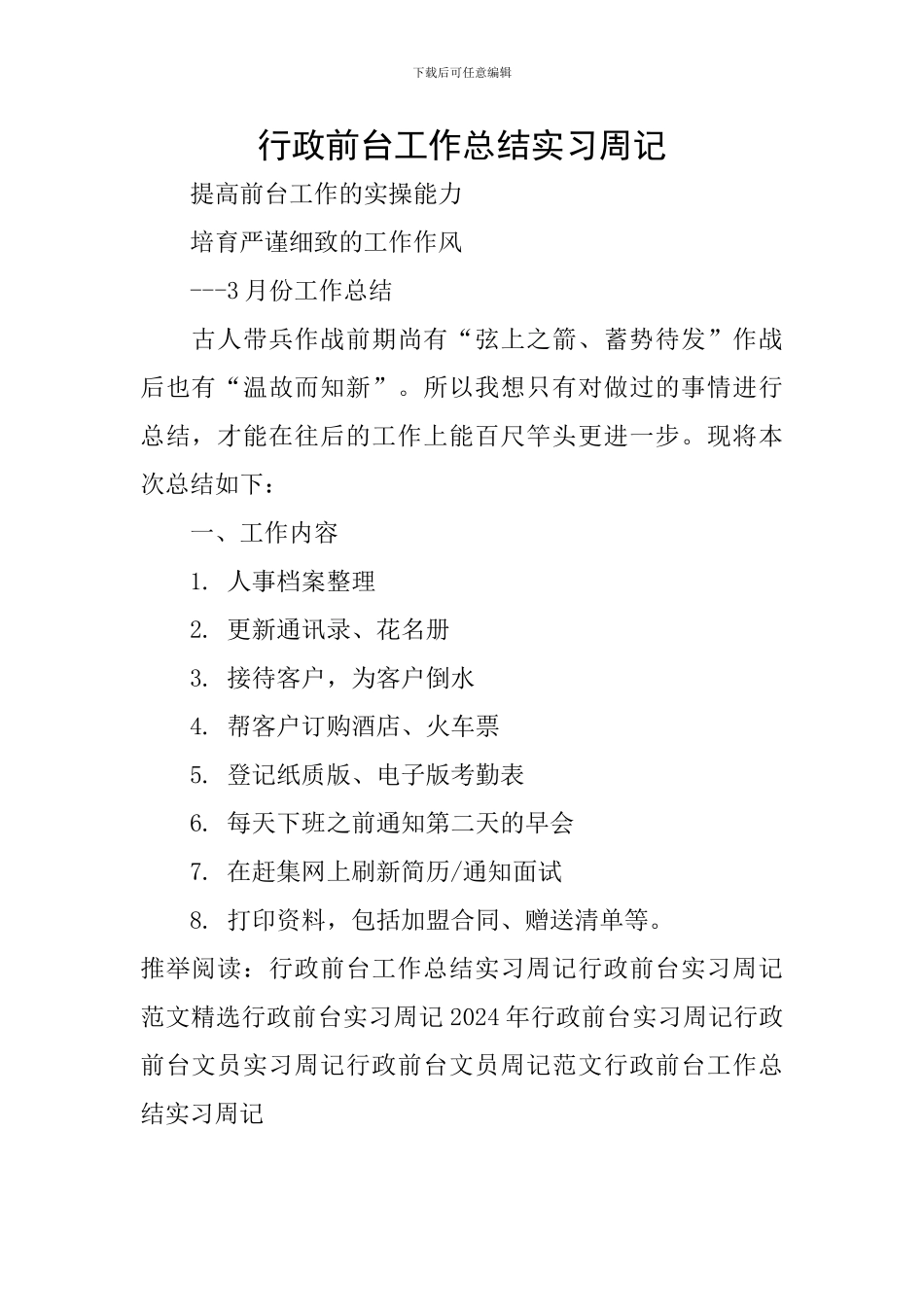 行政前台工作总结实习周记_第1页