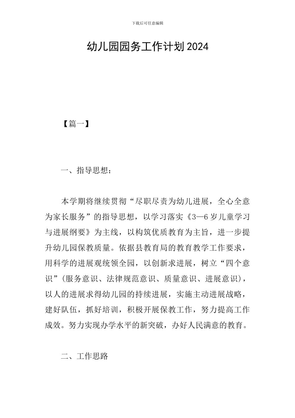 幼儿园园务工作计划2024_第1页