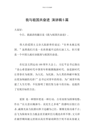 我与祖国共奋进-演讲稿5篇