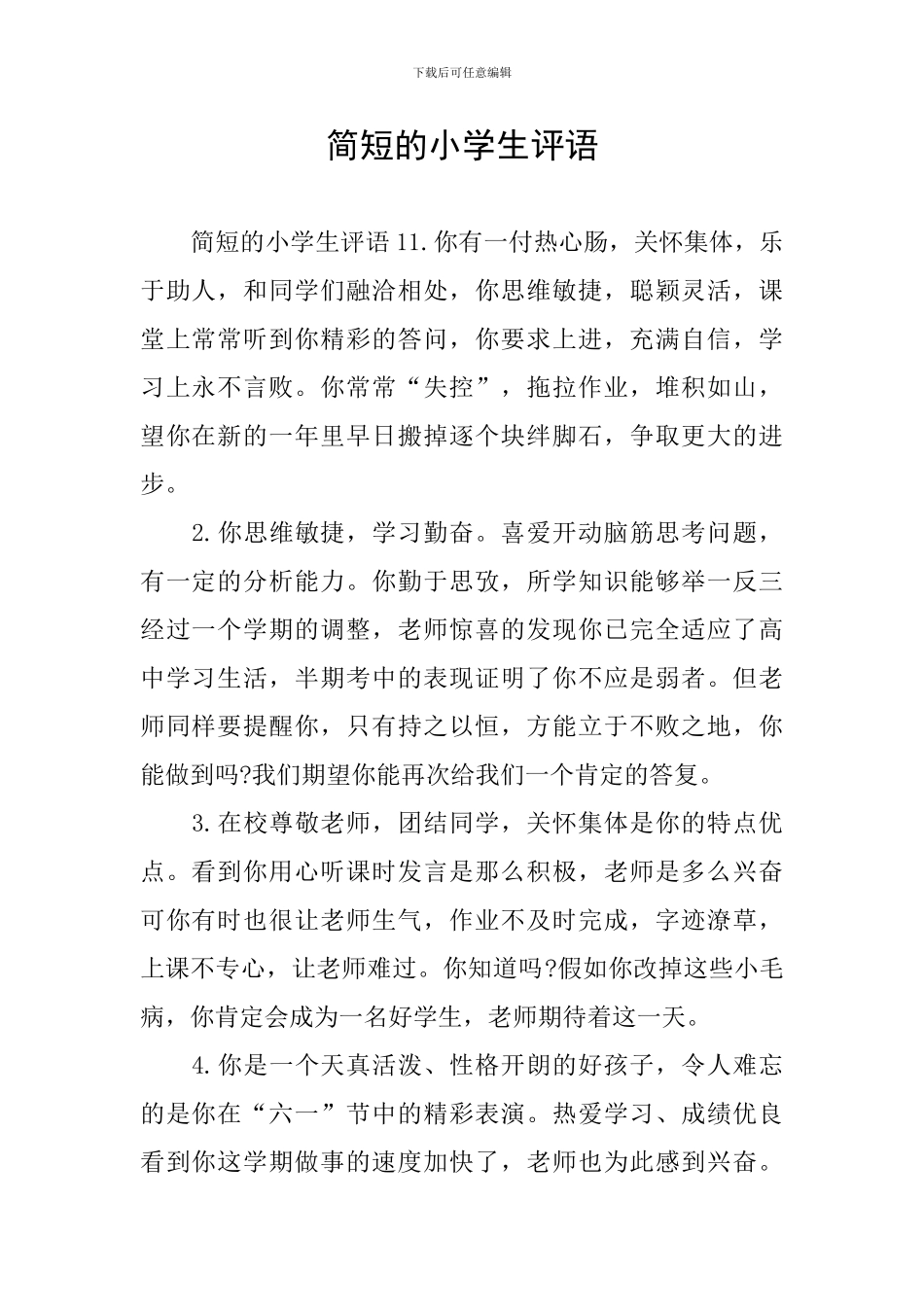 简短的小学生评语_第1页