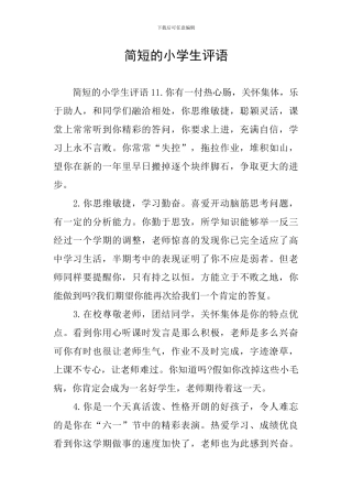 简短的小学生评语