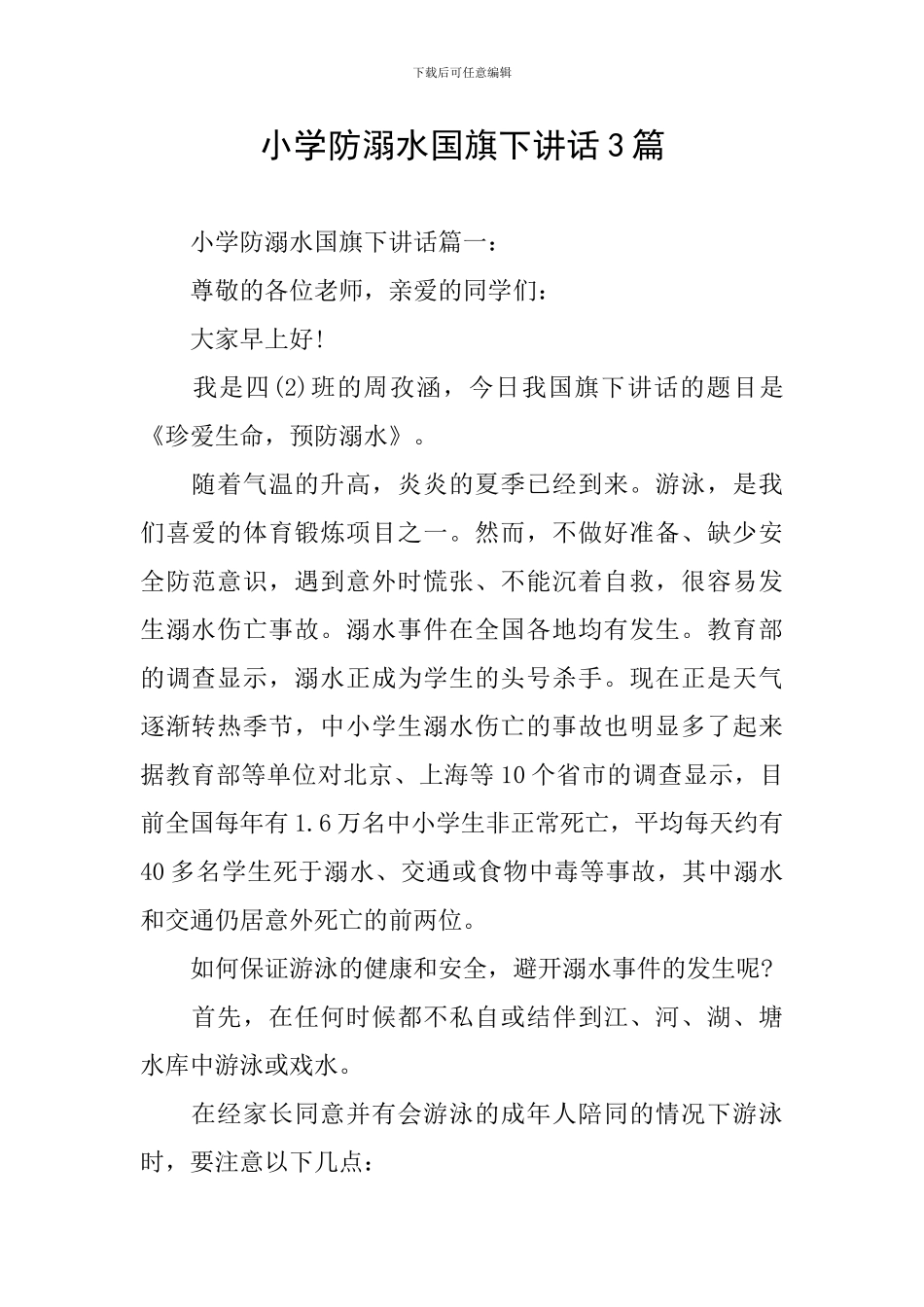 小学防溺水国旗下讲话3篇_第1页