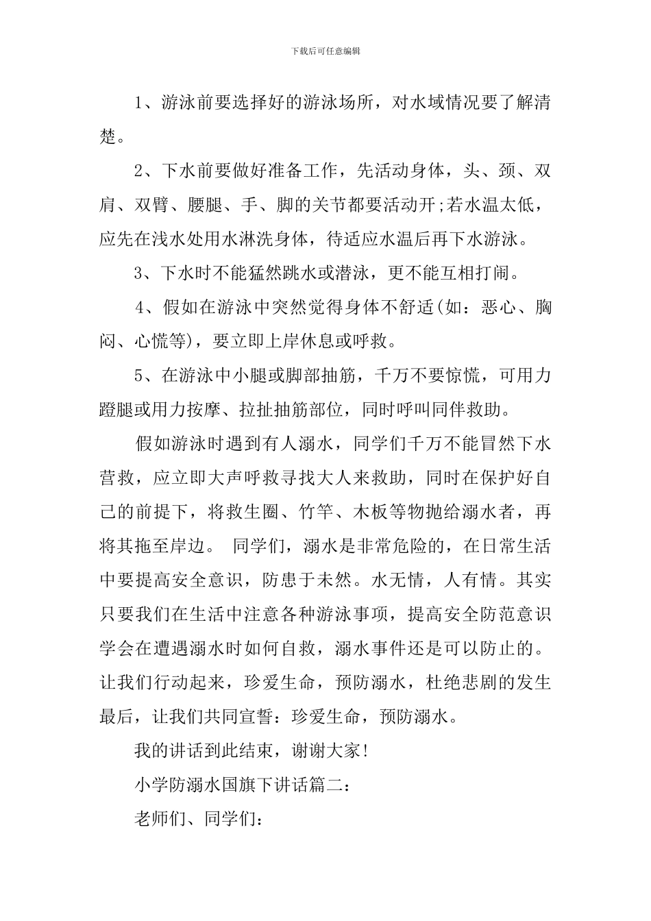 小学防溺水国旗下讲话3篇_第2页