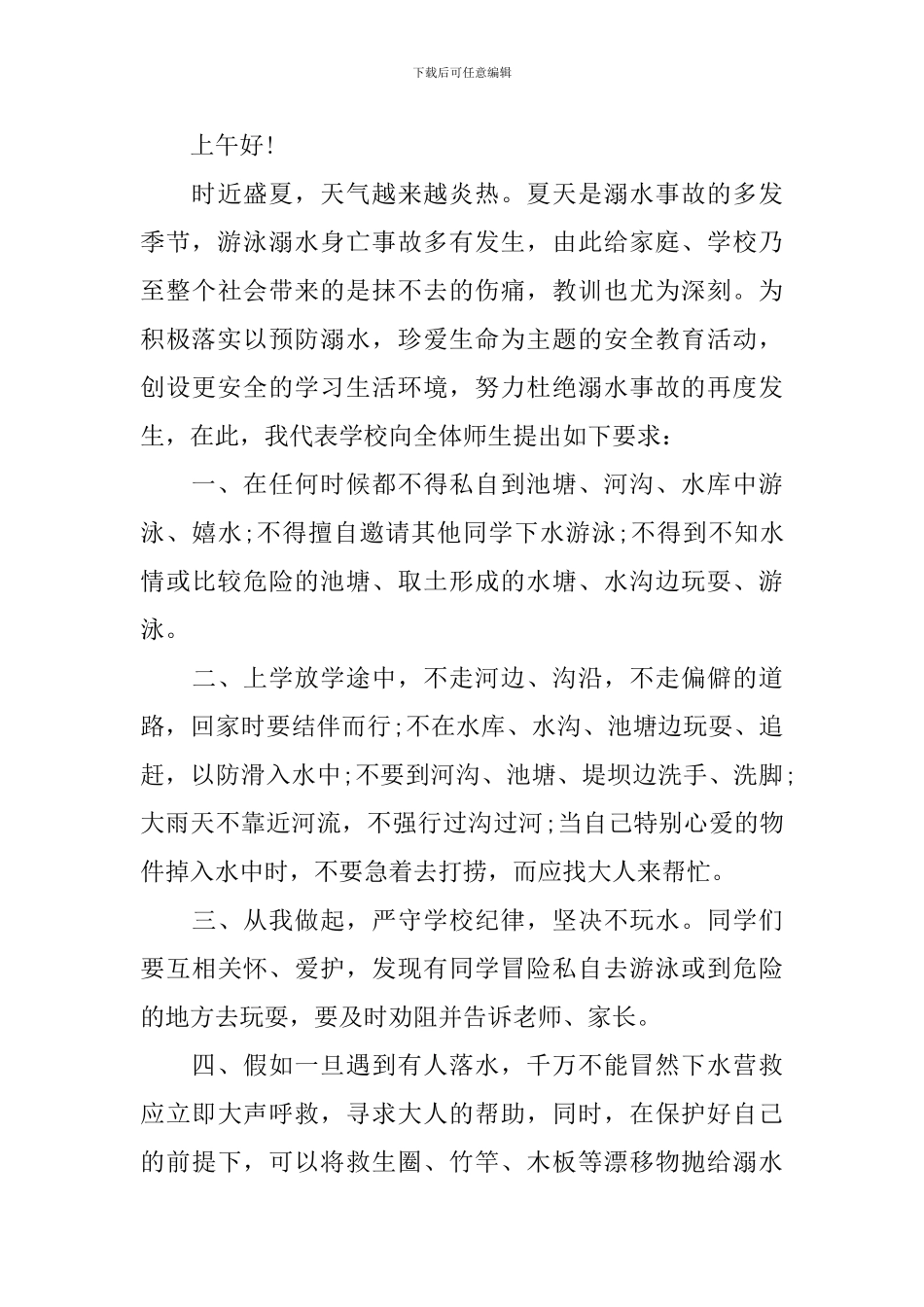 小学防溺水国旗下讲话3篇_第3页