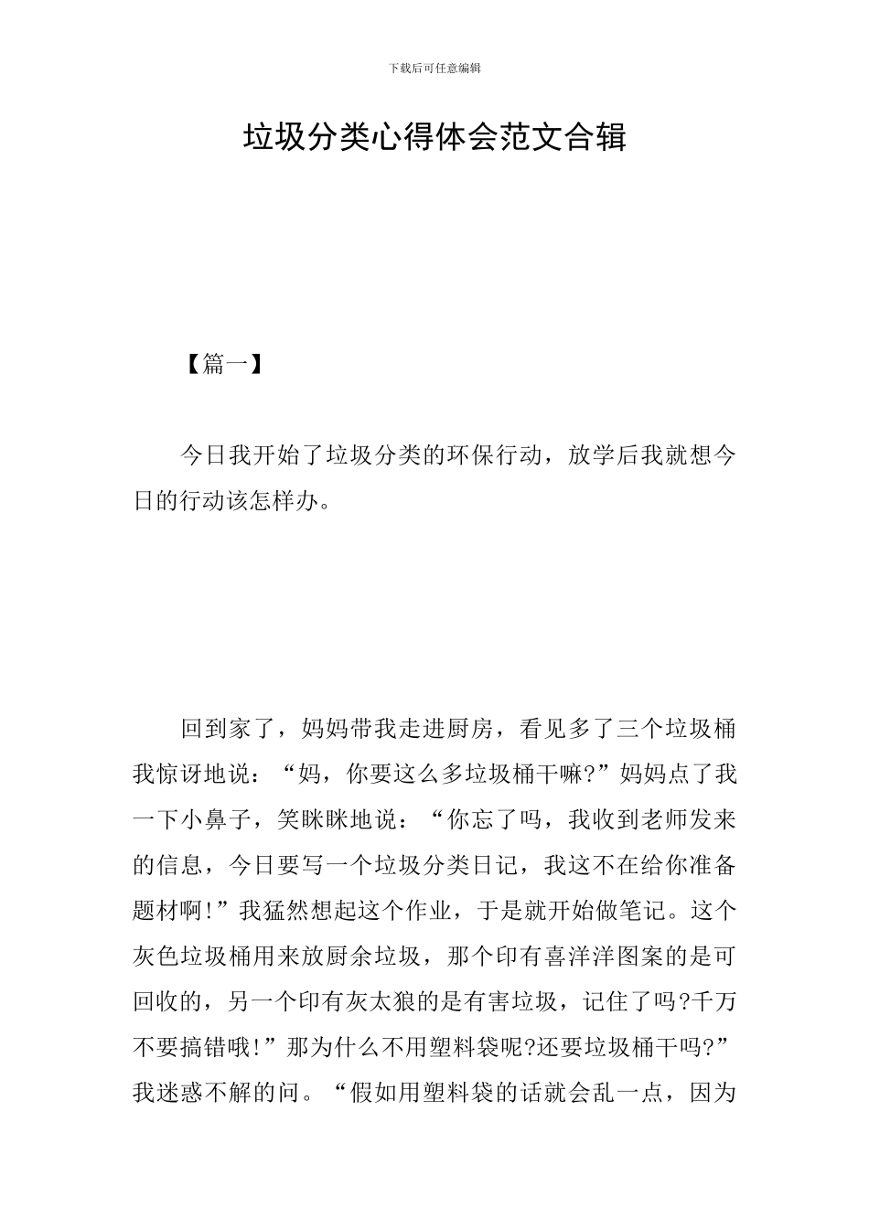 垃圾分类心得体会范文合辑_第1页