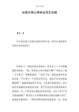 垃圾分类心得体会范文合辑