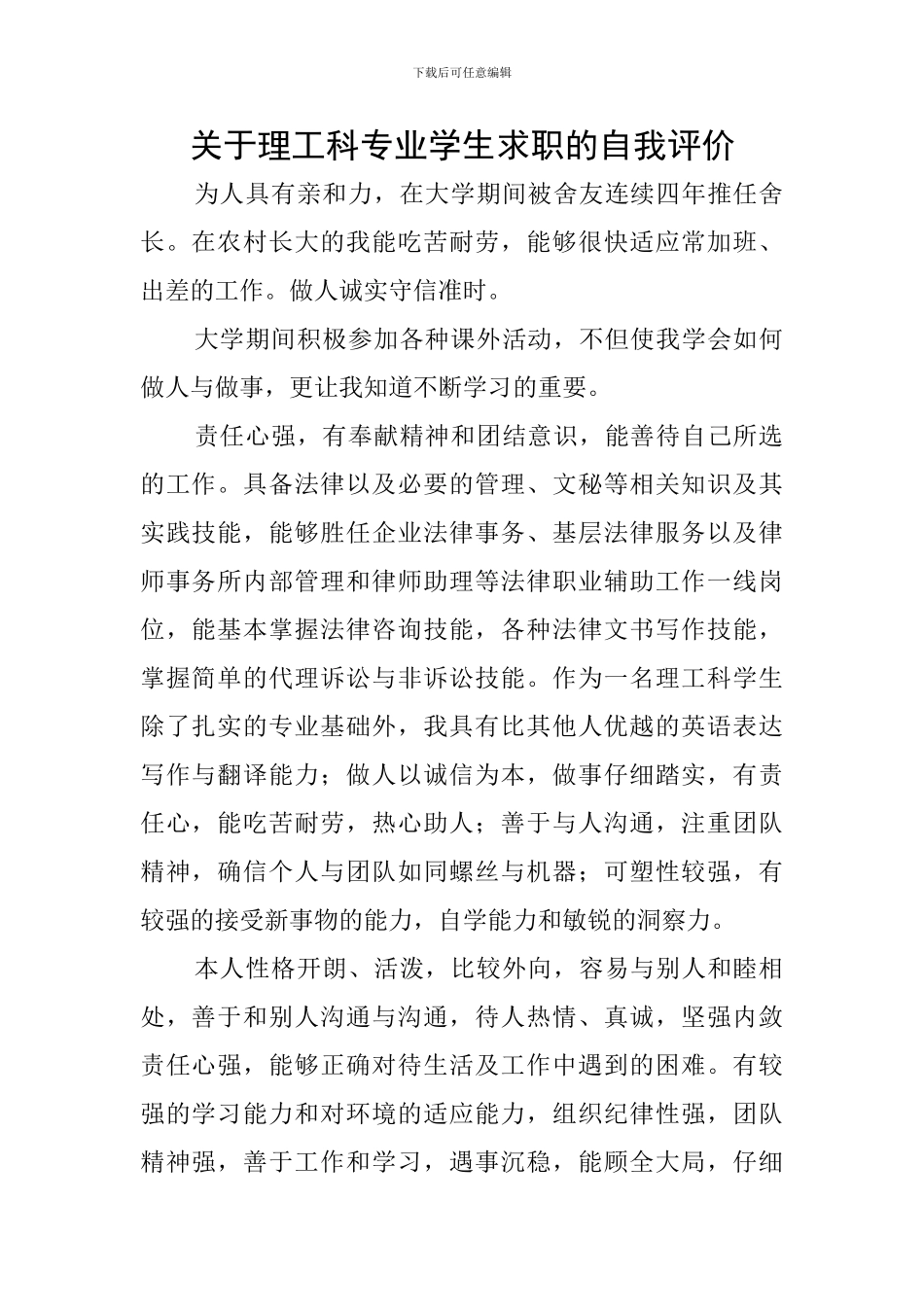 关于理工科专业学生求职的自我评价_第1页