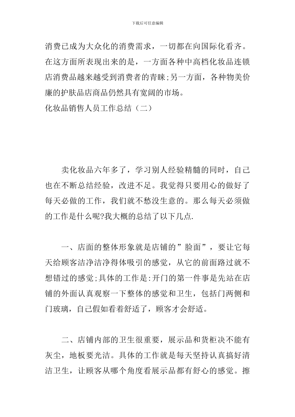 化妆品销售人员工作总结_第3页