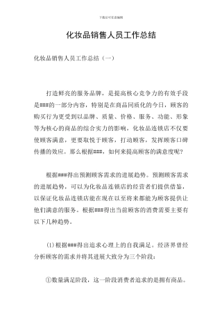 化妆品销售人员工作总结