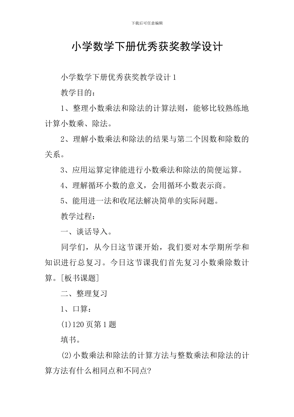 小学数学下册优秀获奖教学设计_第1页