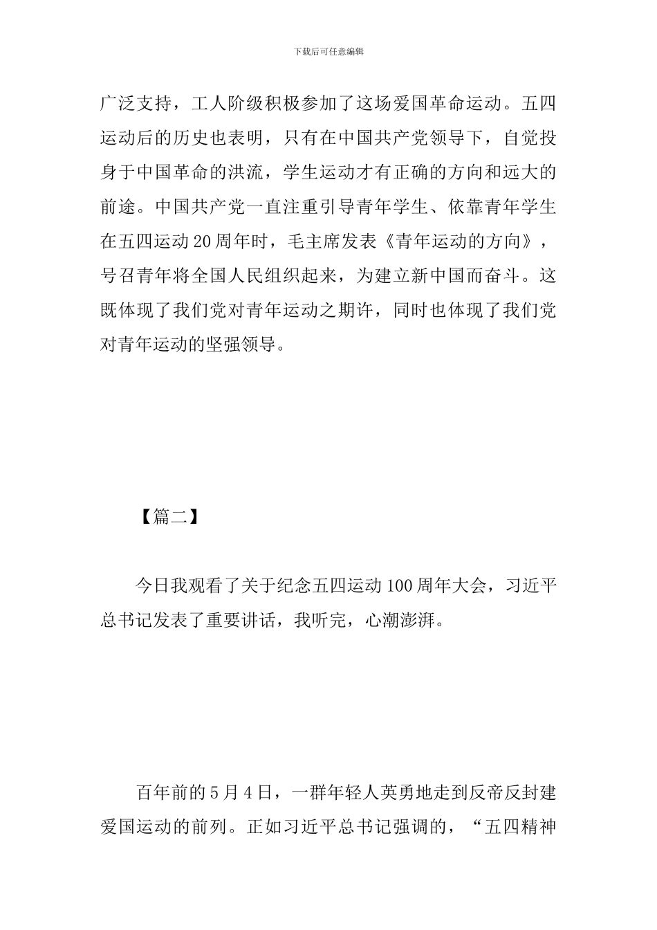 纪念五四运动100周年大会观后感大全集_第3页