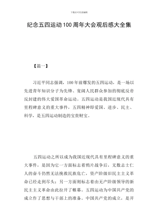 纪念五四运动100周年大会观后感大全集