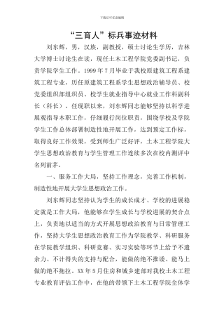 “三育人”标兵事迹材料