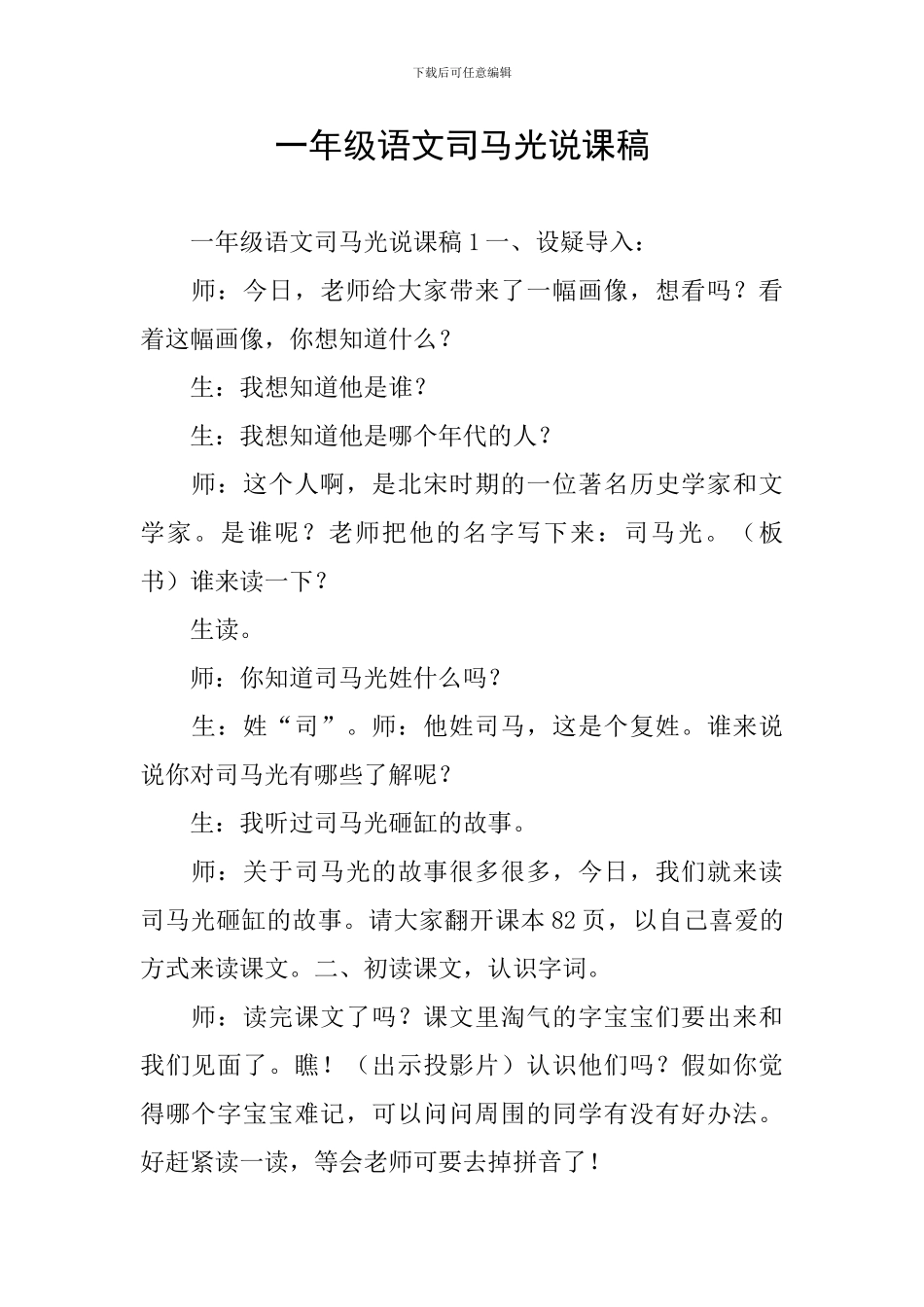 一年级语文司马光说课稿_第1页