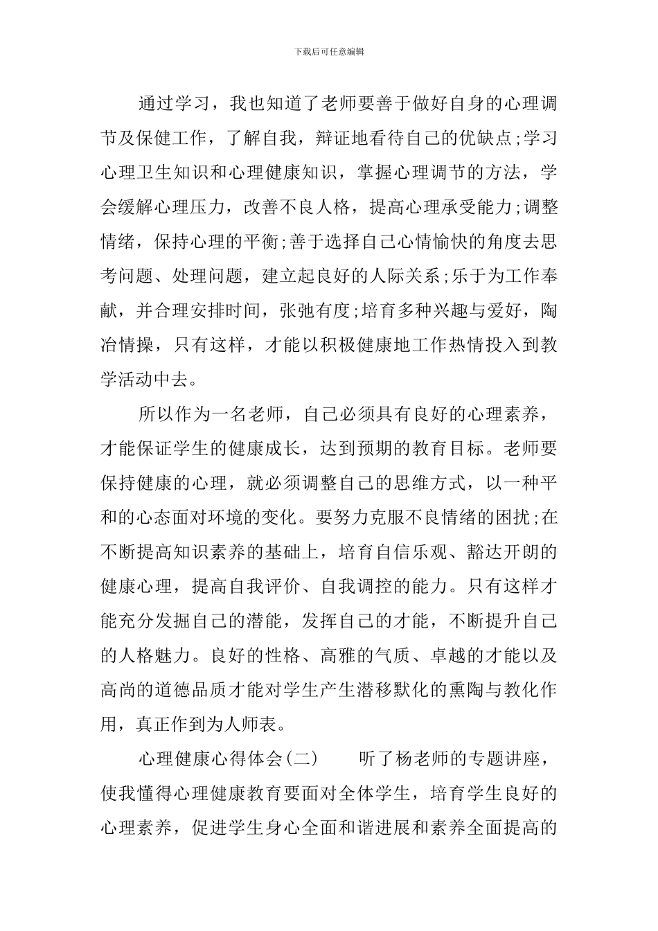 心理健康心得体会4篇_第2页