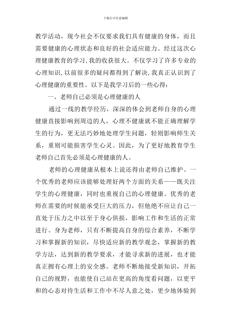 心理健康心得体会4篇_第3页