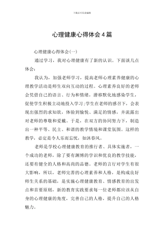 心理健康心得体会4篇