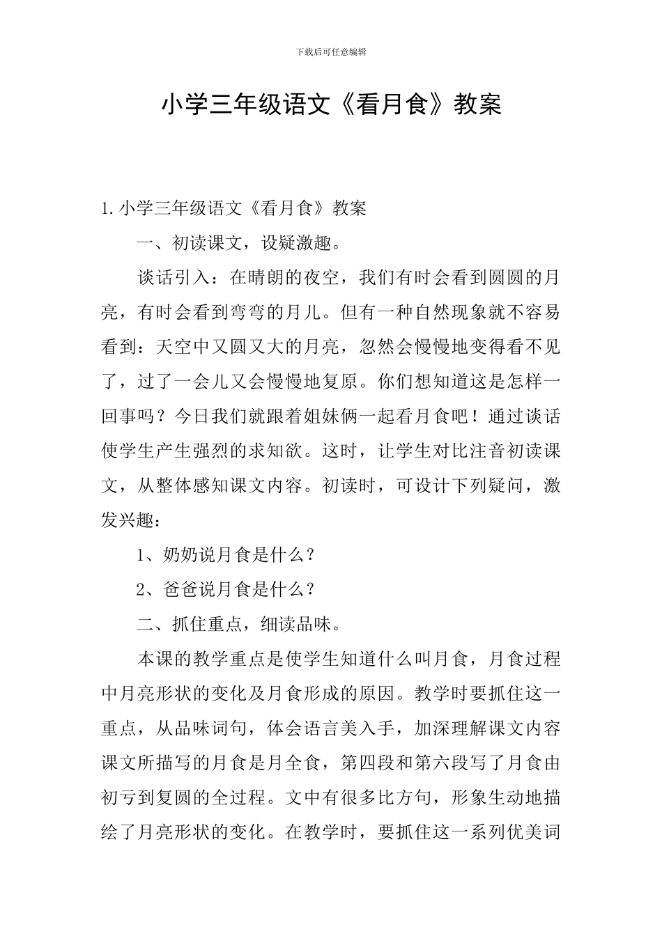小学三年级语文《看月食》教案_第1页