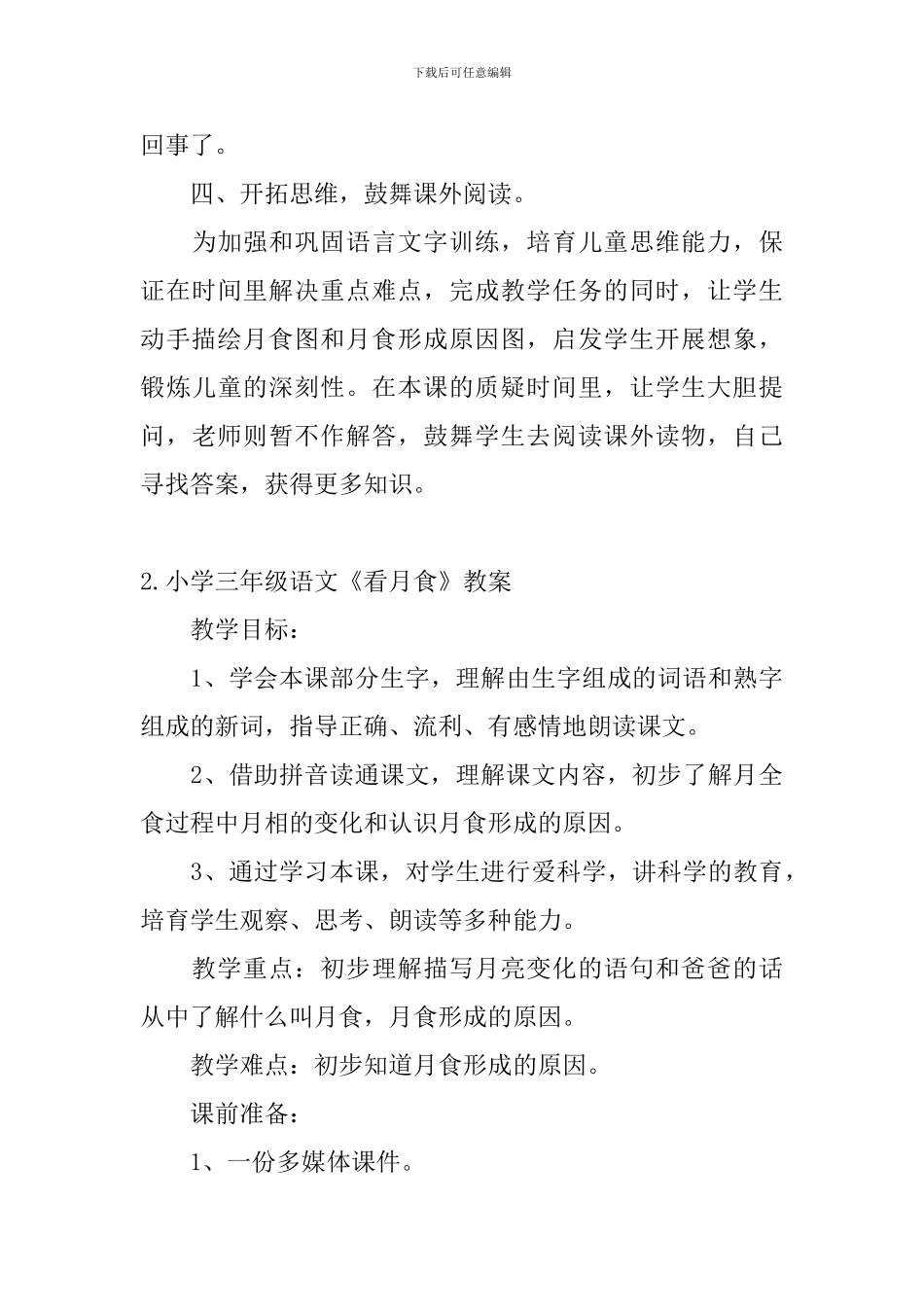 小学三年级语文《看月食》教案_第3页