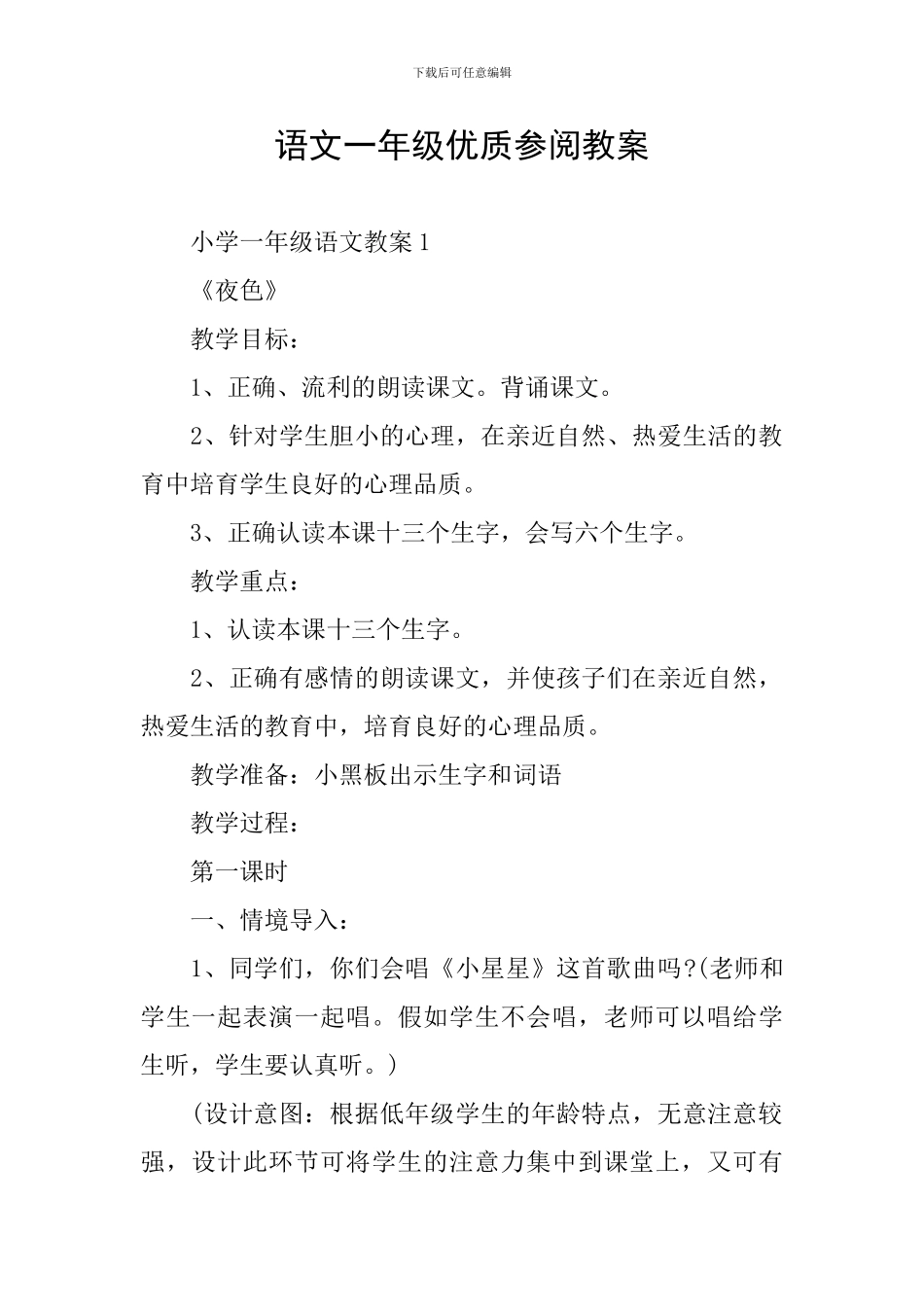 语文一年级优质参阅教案_第1页