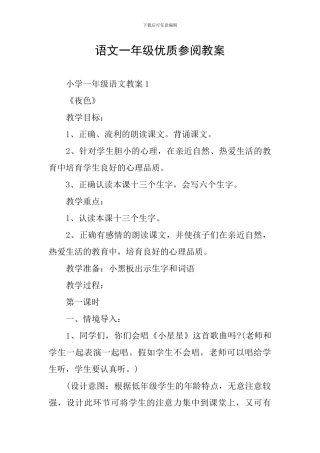 语文一年级优质参阅教案