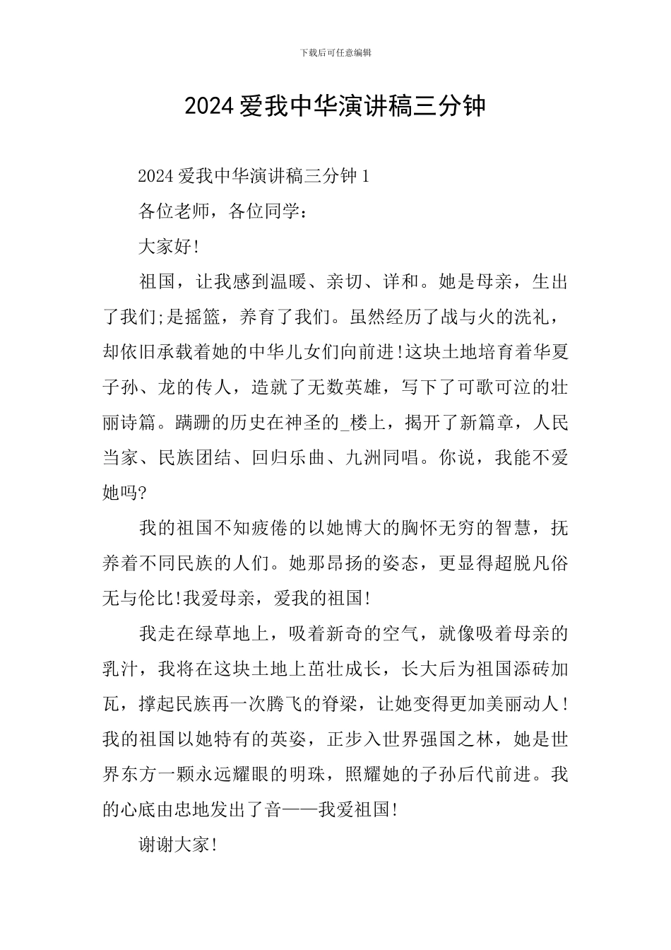 2024爱我中华演讲稿三分钟_第1页