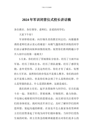 2024年军训闭营仪式校长讲话稿