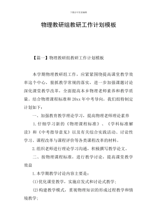 物理教研组教研工作计划模板