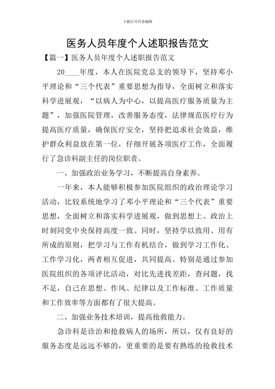 医务人员年度个人述职报告范文_第1页