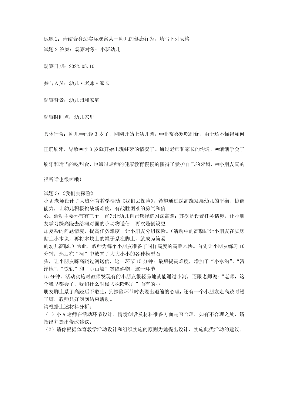 2022春最新国开电大《学前儿童健康教育》形成性考核四答案 _第2页