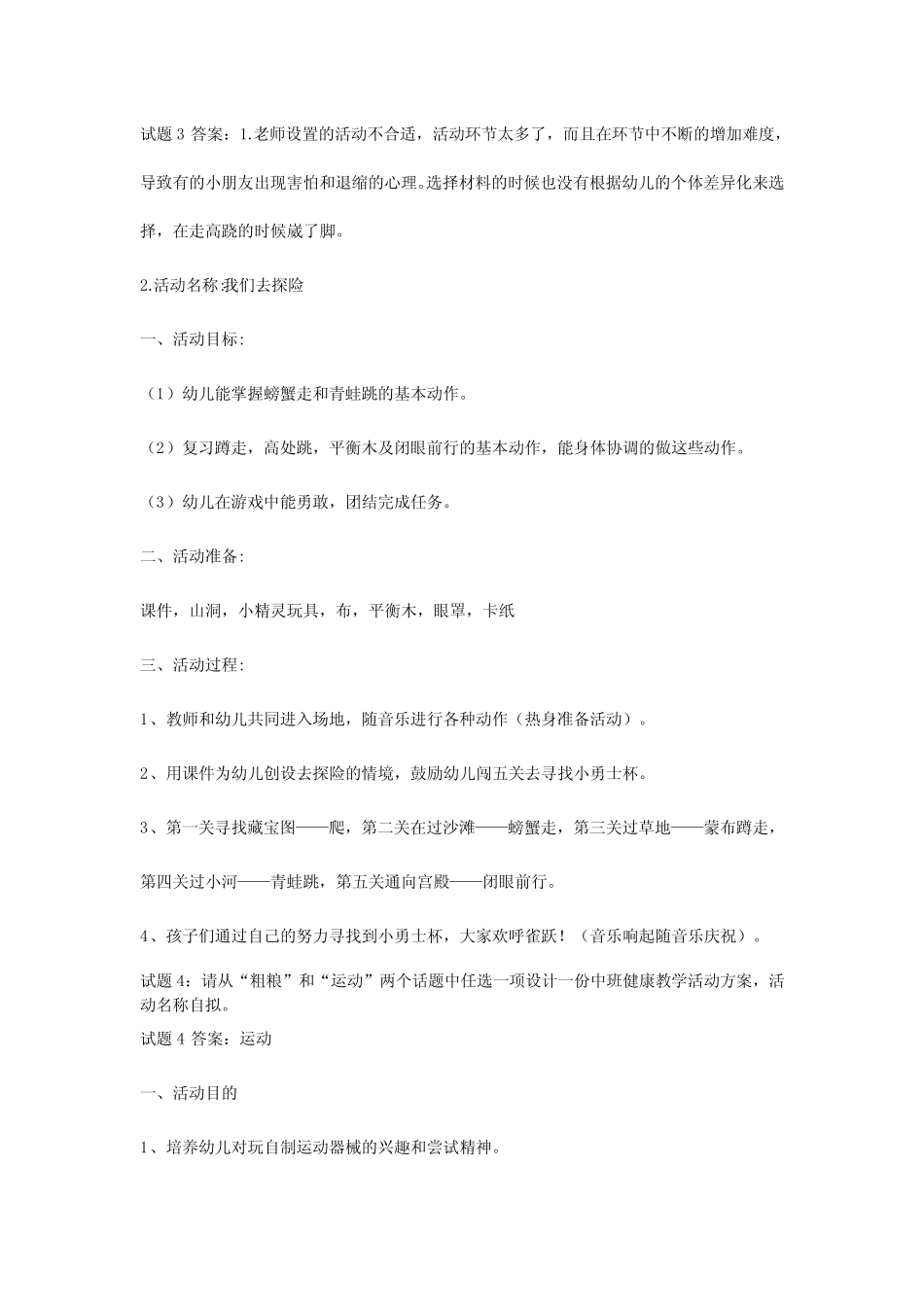 2022春最新国开电大《学前儿童健康教育》形成性考核四答案 _第3页