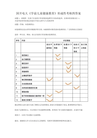 2022春最新国开电大《学前儿童健康教育》形成性考核四答案 