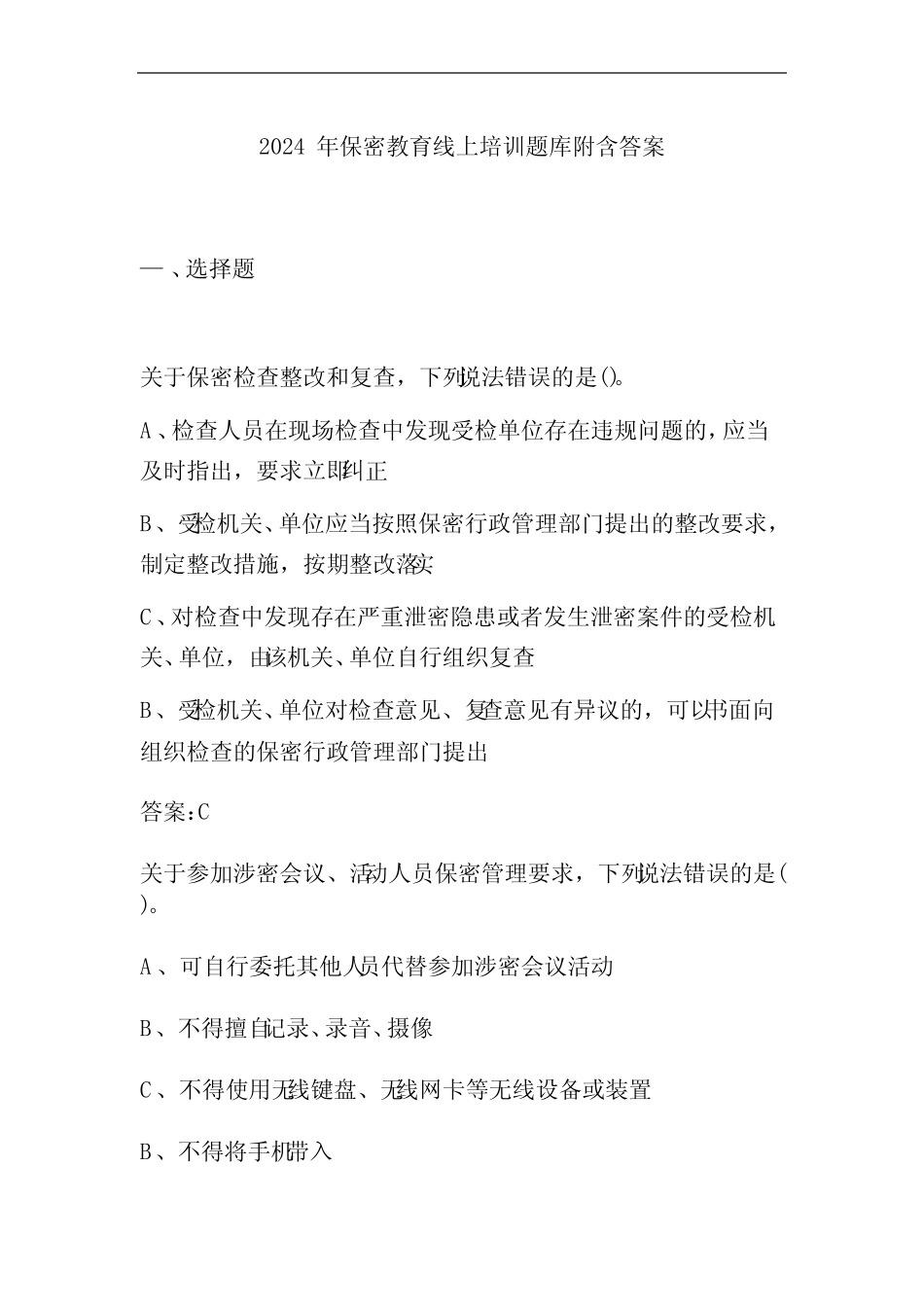 2024年保密教育线上培训题库附含答案 _第1页