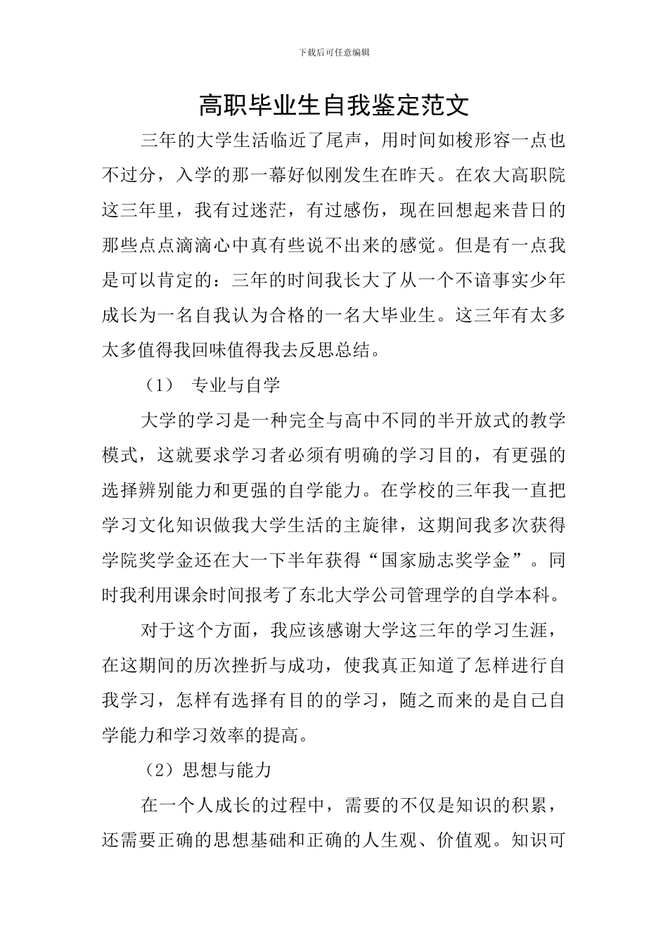 高职毕业生自我鉴定范文_第1页