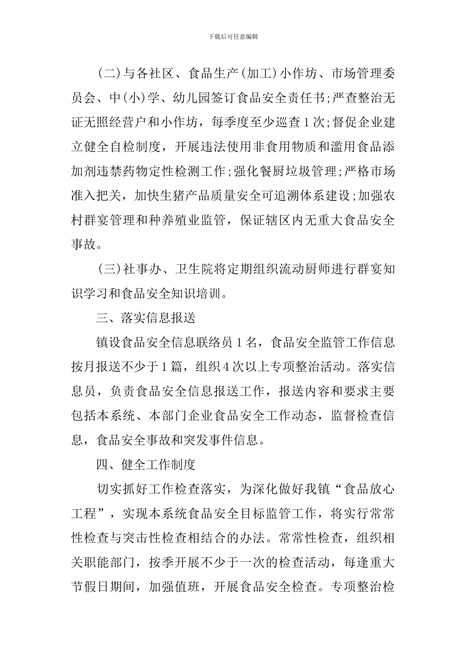 2024年食品安全工作计划范文_第2页