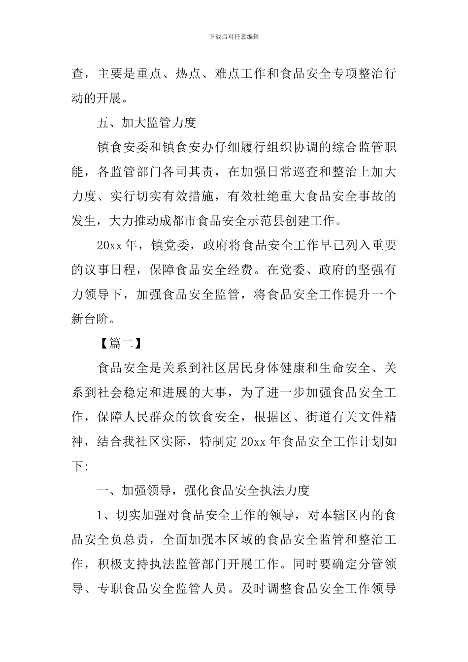 2024年食品安全工作计划范文_第3页
