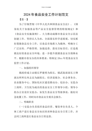 2024年食品安全工作计划范文