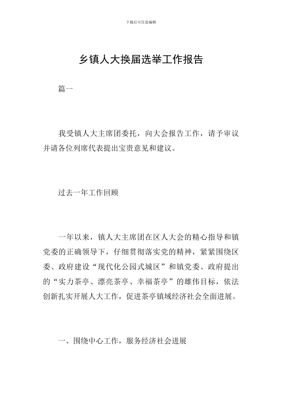 乡镇人大换届选举工作报告_第1页