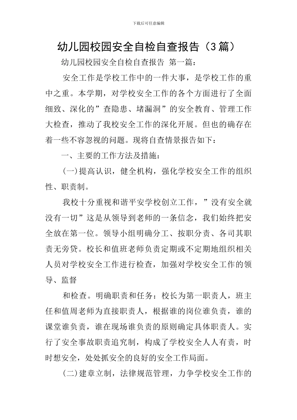 幼儿园校园安全自检自查报告_第1页