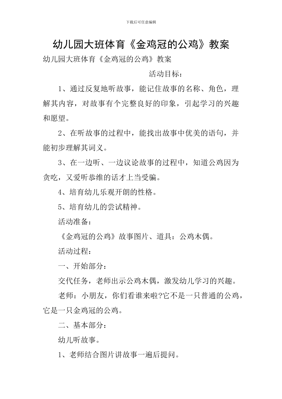 幼儿园大班体育《金鸡冠的公鸡》教案_第1页