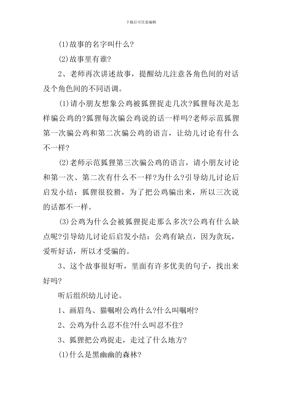 幼儿园大班体育《金鸡冠的公鸡》教案_第2页