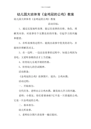幼儿园大班体育《金鸡冠的公鸡》教案