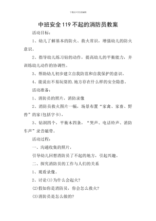 中班安全119不起的消防员教案