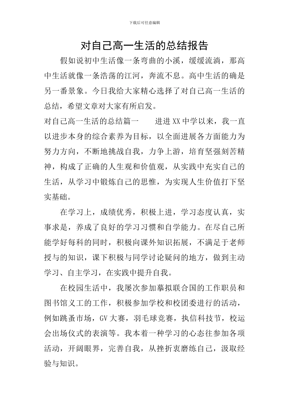对自己高一生活的总结报告_第1页