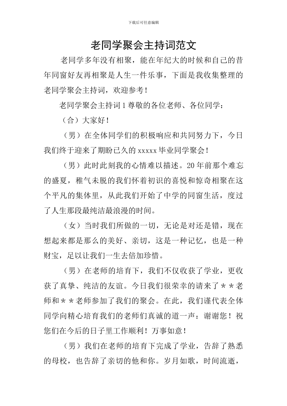老同学聚会主持词范文_第1页