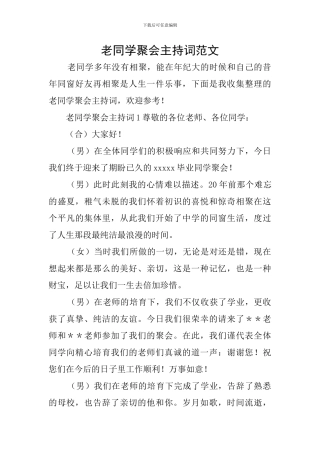 老同学聚会主持词范文