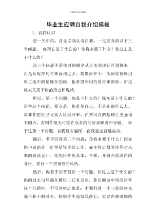 毕业生应聘自我介绍模板